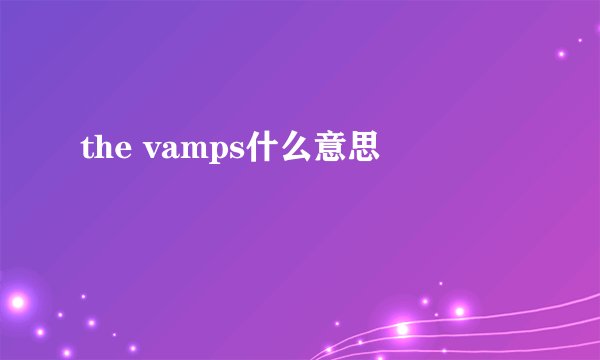 the vamps什么意思