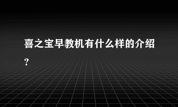 喜之宝早教机有什么样的介绍？