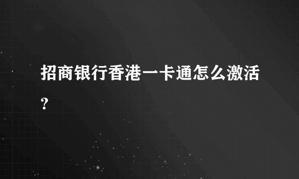 招商银行香港一卡通怎么激活？