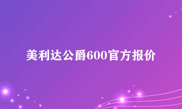 美利达公爵600官方报价