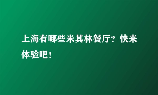 上海有哪些米其林餐厅？快来体验吧！