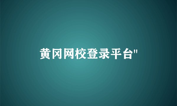 黄冈网校登录平台