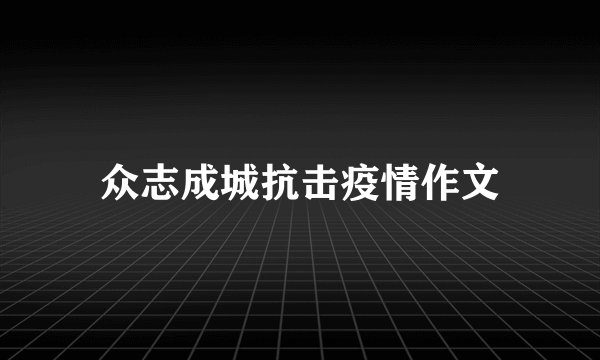 众志成城抗击疫情作文