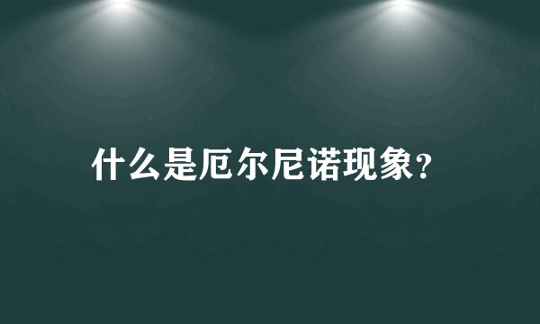 什么是厄尔尼诺现象？
