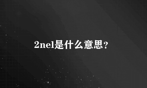 2nel是什么意思？