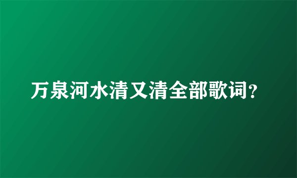 万泉河水清又清全部歌词？
