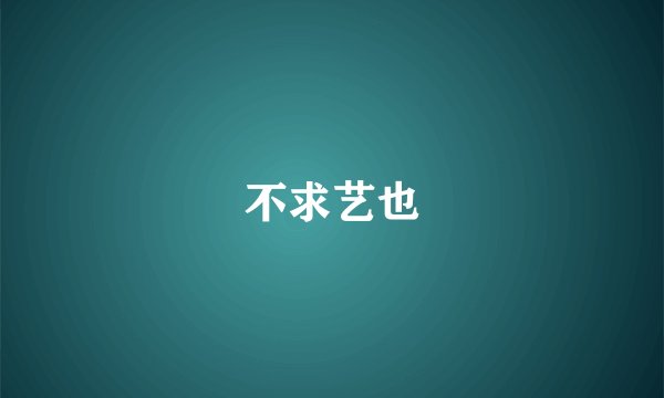 不求艺也