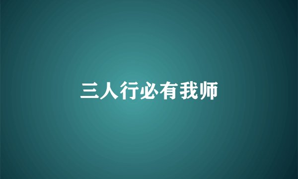 三人行必有我师