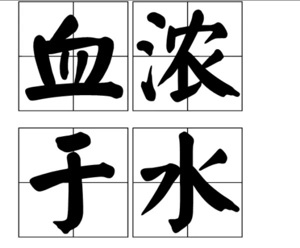 成语