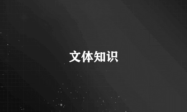 文体知识