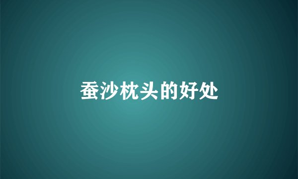 蚕沙枕头的好处