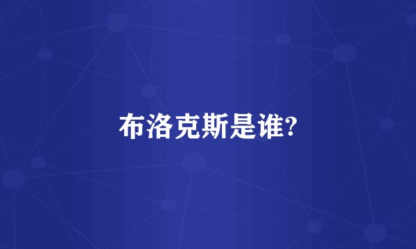 布洛克斯是谁?
