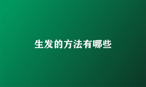 生发的方法有哪些