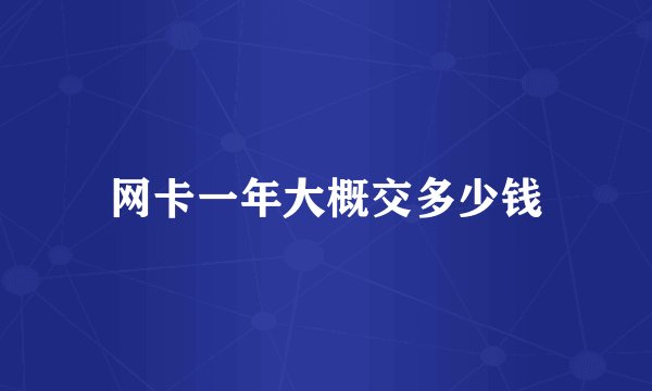 网卡一年大概交多少钱