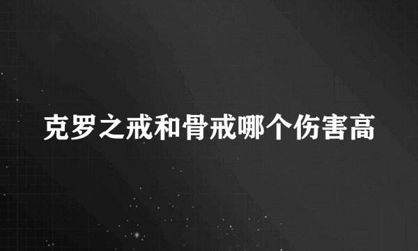 克罗之戒和骨戒哪个伤害高
