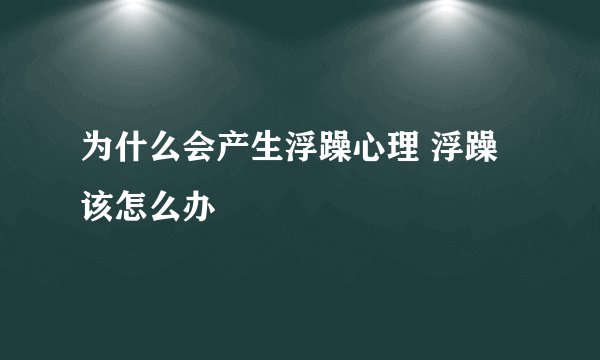 为什么会产生浮躁心理 浮躁该怎么办