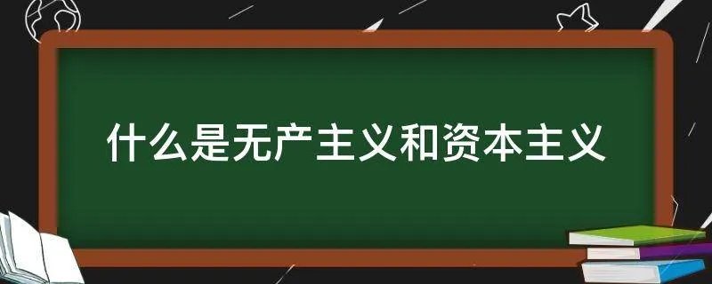 什么是无产主义和资本主义