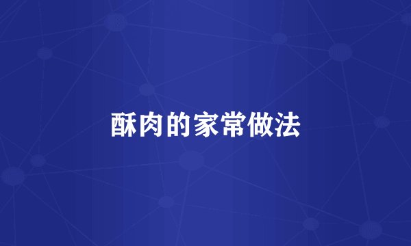 酥肉的家常做法