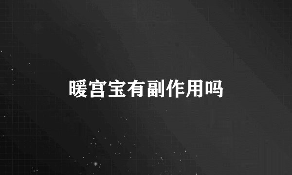 暖宫宝有副作用吗