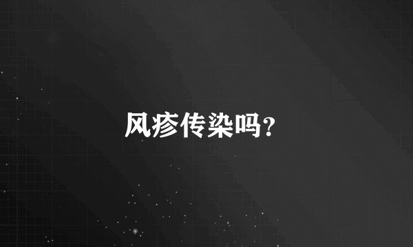风疹传染吗?