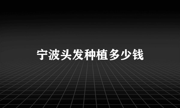 宁波头发种植多少钱