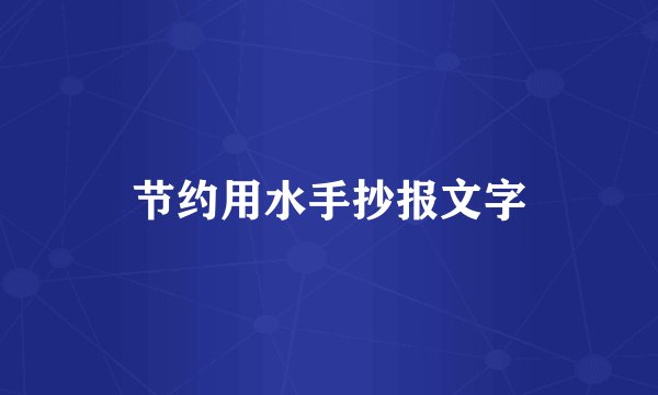 节约用水手抄报文字