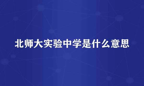 北师大实验中学是什么意思
