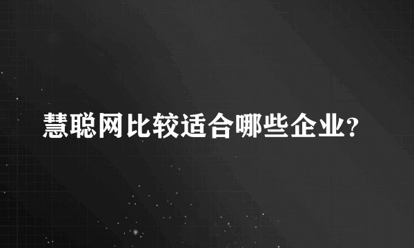 慧聪网比较适合哪些企业？