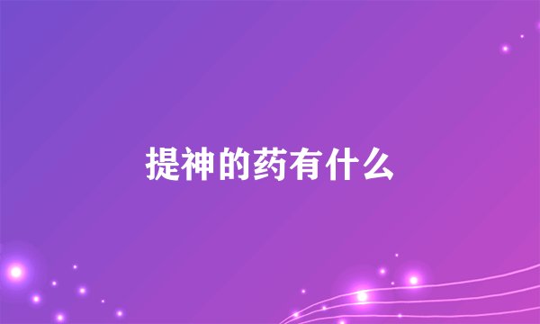 提神的药有什么