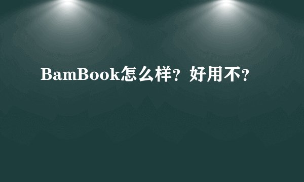 BamBook怎么样?好用不?