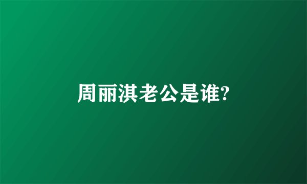 周丽淇老公是谁?