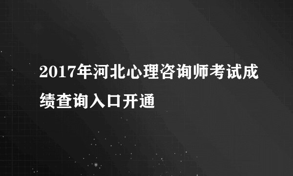 2017年河北心理咨询师考试成绩查询入口开通