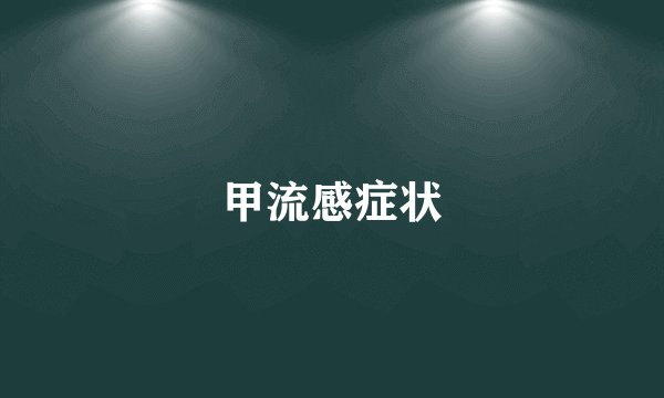 甲流感症状