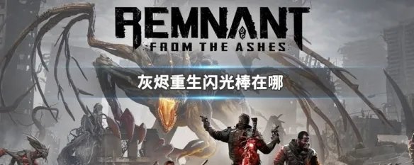 灰烬重生闪光棒在哪