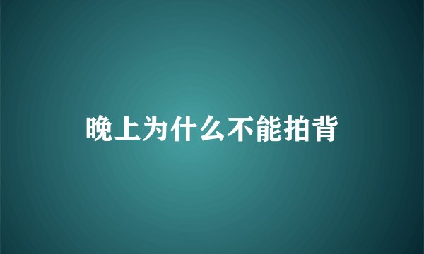 晚上为什么不能拍背