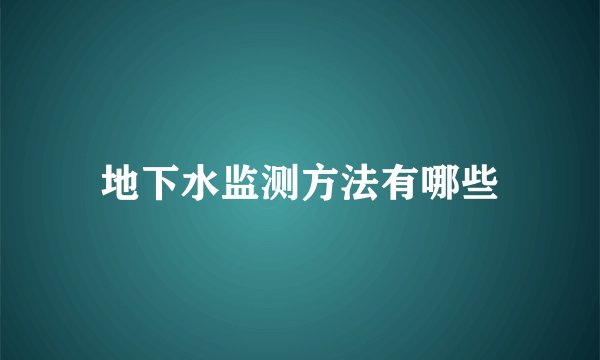 地下水监测方法有哪些
