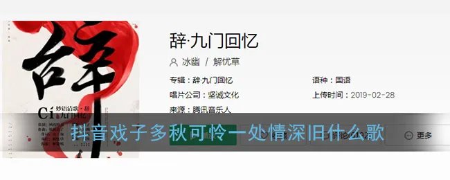 抖音戏子多秋可怜一处情深旧什么歌