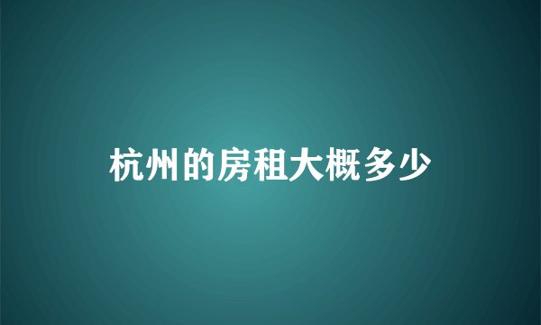 杭州的房租大概多少