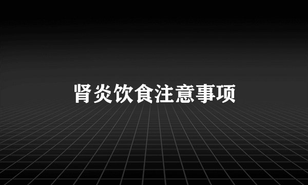 肾炎饮食注意事项