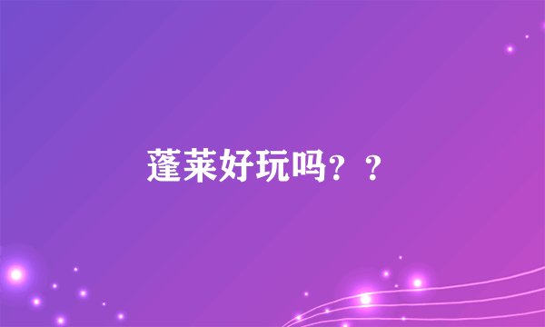 蓬莱好玩吗??
