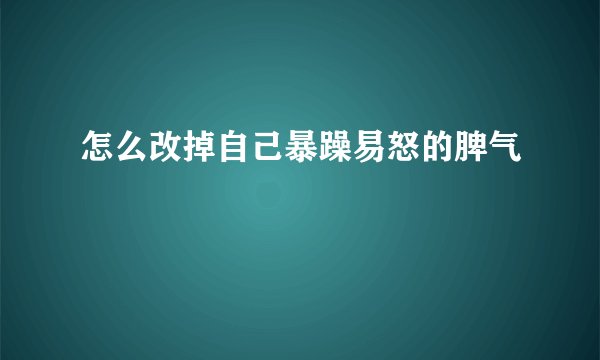 怎么改掉自己暴躁易怒的脾气