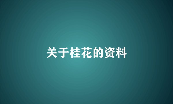 关于桂花的资料