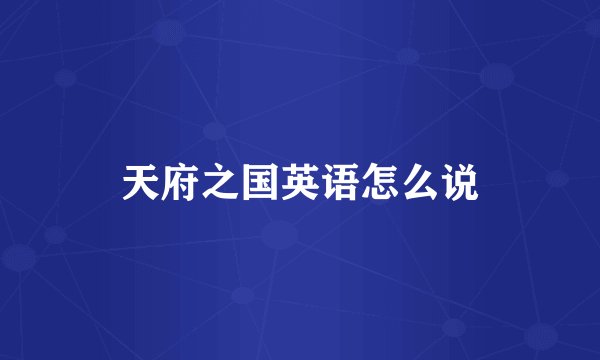 天府之国英语怎么说