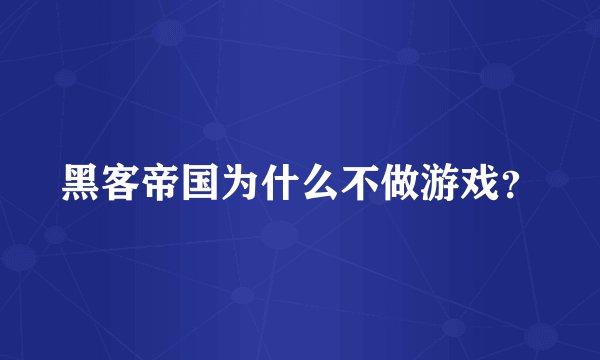 黑客帝国为什么不做游戏？