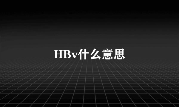HBv什么意思