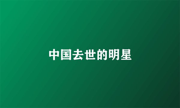 中国去世的明星