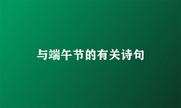 与端午节的有关诗句