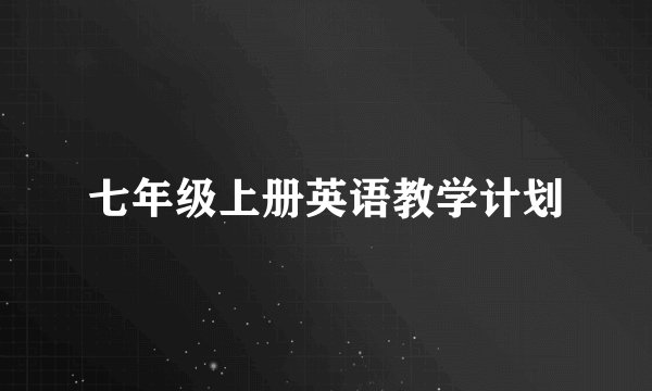七年级上册英语教学计划