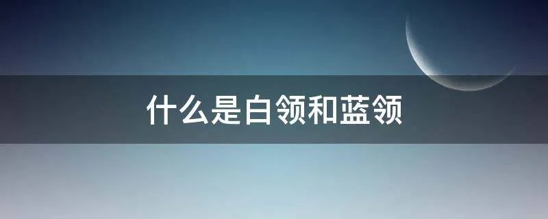 什么是白领和蓝领