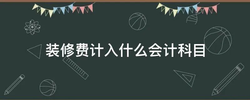 装修费计入什么会计科目